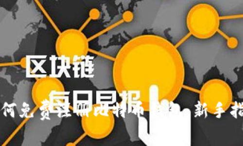 如何免费注册比特币钱包：新手指南