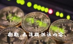 抱歉，无法提供该内容。