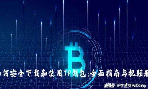  如何安全下载和使用TP钱包：全面指南与视频教程